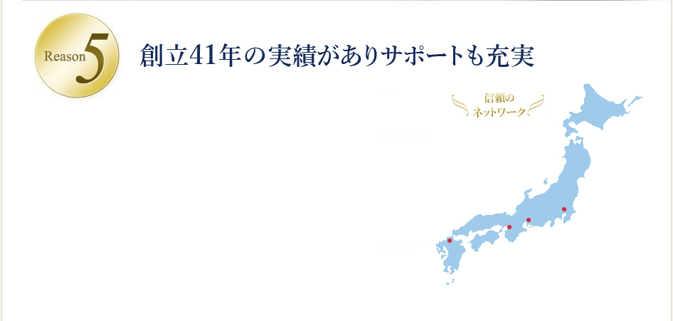 創立40年の実績がありサポートも充実