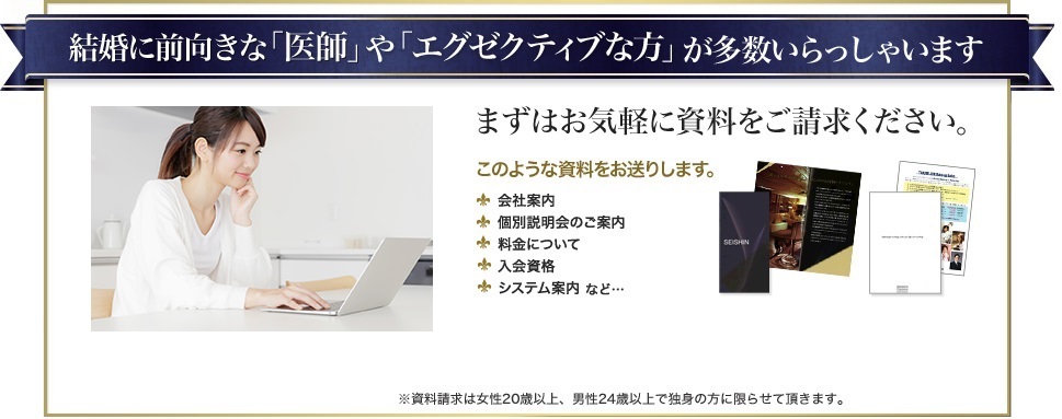 結婚に前向きな「医師」や「エグゼクティブな方」が多数いらっしゃいます