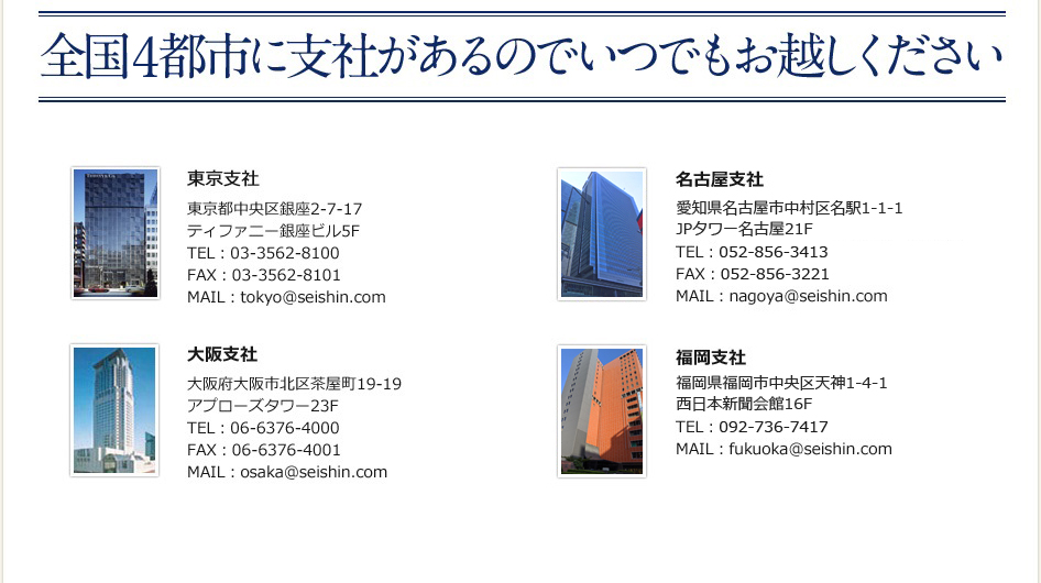 全国4都市に支社があるのでいつでもお越しください