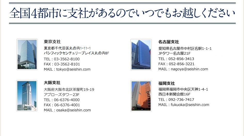 全国４都市に支社があるのでいつでもお越しください