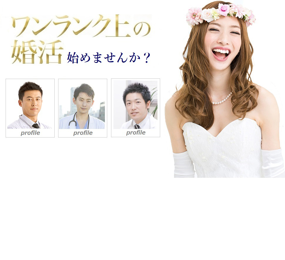 医師やエグゼクティブな方の婚活を支えて41年／普通の婚活ではなく、ワンランク上の婚活はじめませんか？