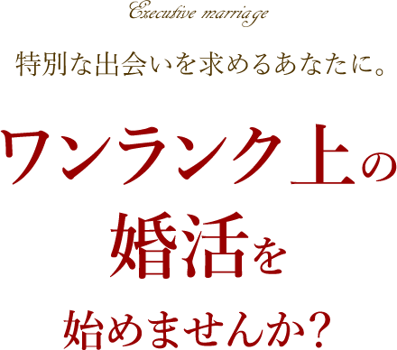 特別な出会いを求めるあなたに。ワンランク上の婚活を始めませんか？