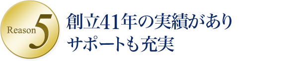 Reason5 創立39年の実績がありサポートも充実