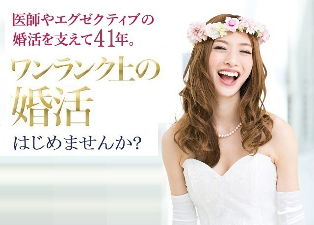 医師やエグゼクティブな方の婚活を支えて41年／普通の婚活ではなく、ワンランク上の婚活はじめませんか？