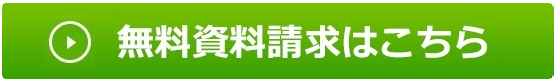 資料請求する 無料