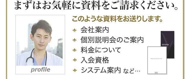 まずはお気軽に資料をご請求ください。 このような資料をお送りします。 会社案内、個別説明会のご案内、料金について、入会資格、システム案内など