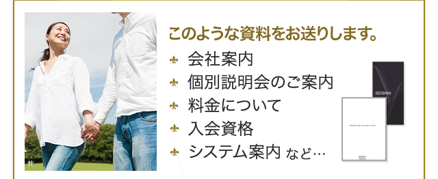 このような資料をお送りします。 会社案内、個別説明会のご案内、料金について、入会資格、システム案内など