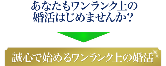 あなたもワンランク上の婚活はじめませんか？ SEISHINで始めるワンランク上の婚活