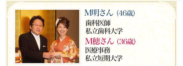 Ｍ明さん（46歳）歯科医師　私立歯科大学 Ｍ穂さん（36歳） 医療事務 私立短期大学