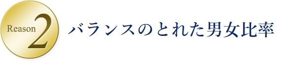 Reason2 バランスのとれた男女比率