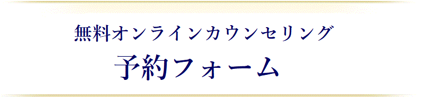 無料オンラインカウンセリング予約フォーム