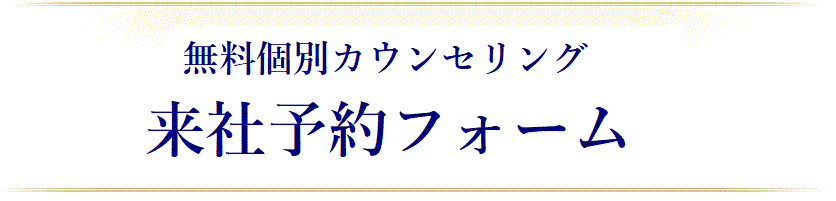 無料個別カウンセリング 予約フォーム